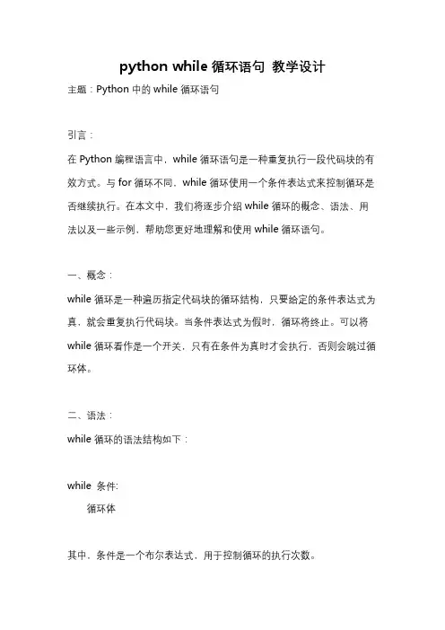 python while循环语句 教学设计