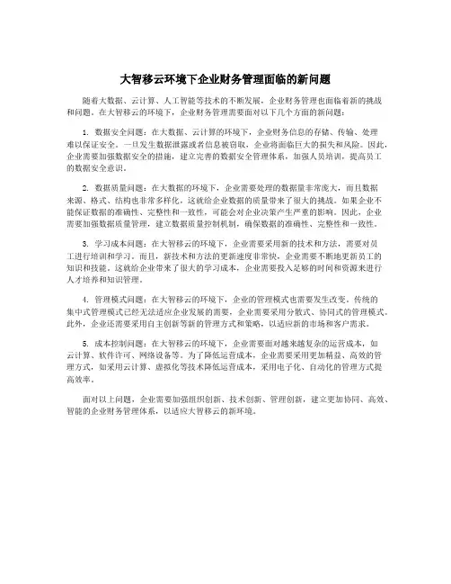 大智移云环境下企业财务管理面临的新问题