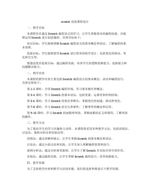 scratch创意课程设计