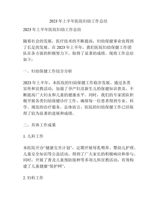 2023年上半年医院妇幼工作总结
