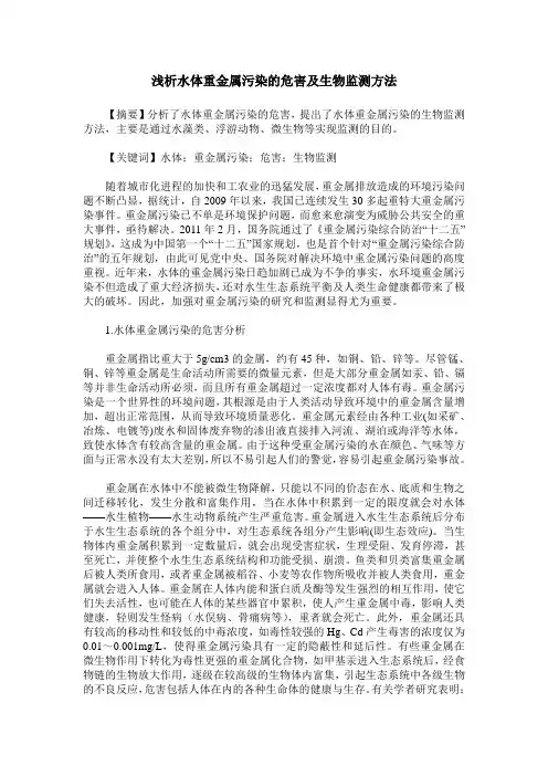 浅析水体重金属污染的危害及生物监测方法