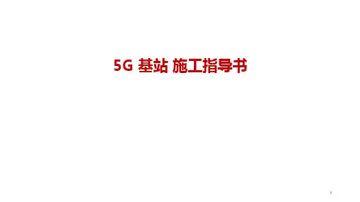 5G基站无线侧设备安装指导手册