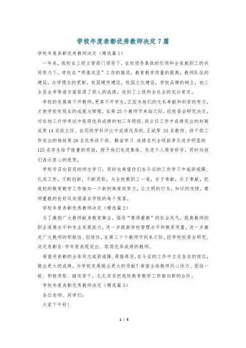 学校年度表彰优秀教师决定7篇