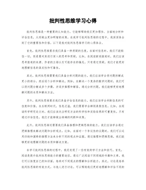 批判性思维学习心得