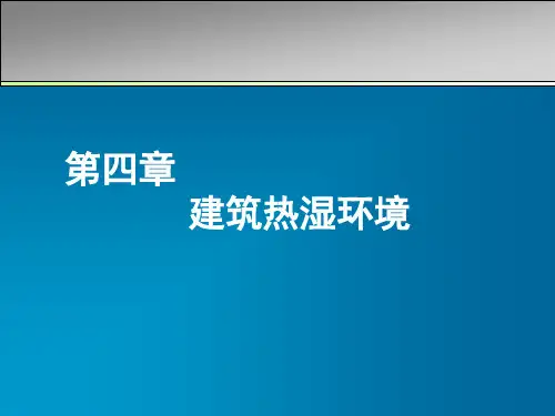 第三章 建筑环境学热湿环境