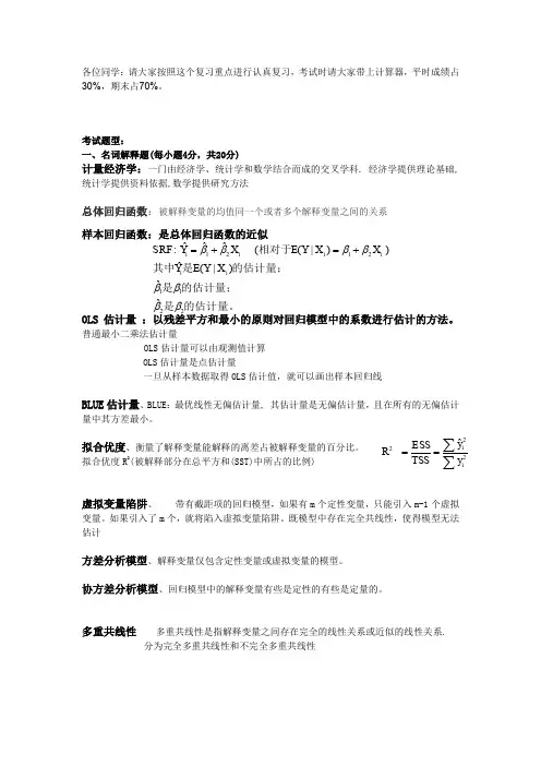 (完整word版)《计量经济学》复习重点及答案