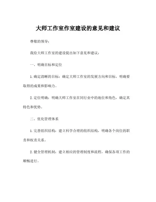 大师工作室作室建设的意见和建议