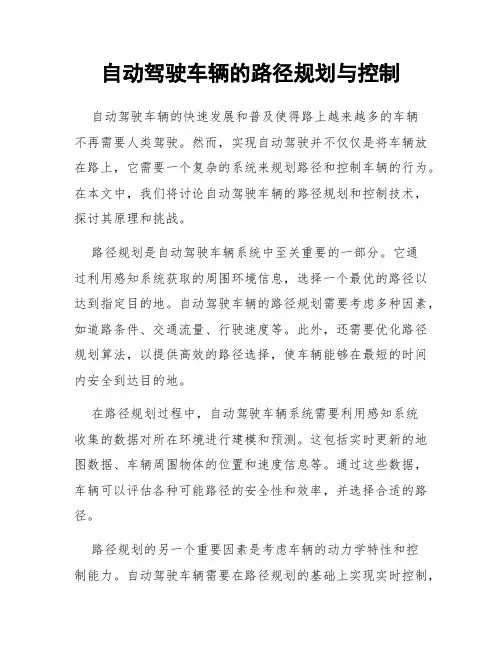 自动驾驶车辆的路径规划与控制