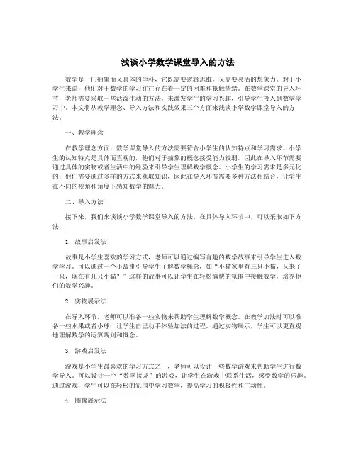 浅谈小学数学课堂导入的方法