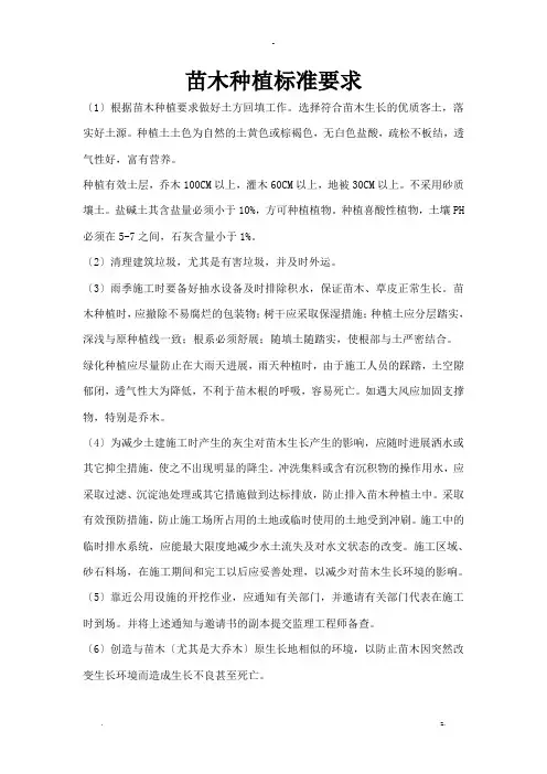 苗木栽植规范要求
