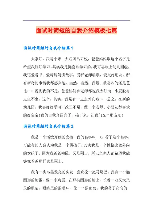 面试时简短的自我介绍模板七篇(精品模板)