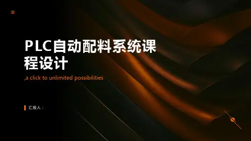plc自动配料系统课程设计