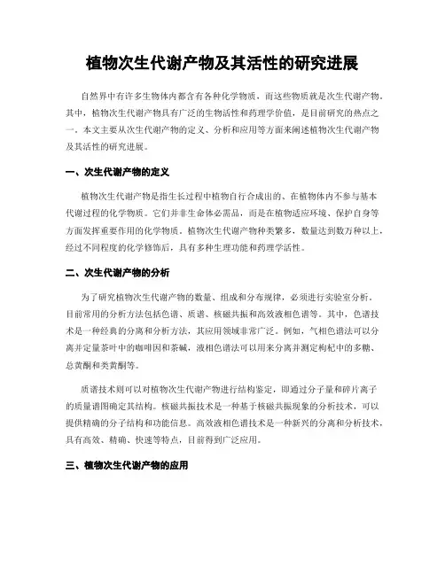 植物次生代谢产物及其活性的研究进展
