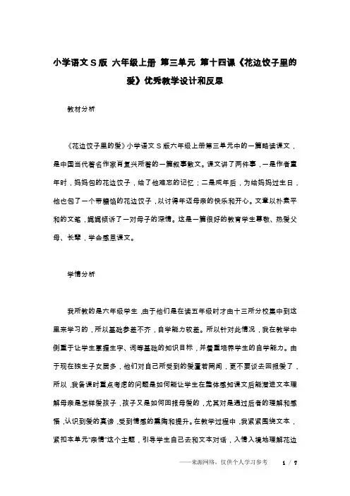 小学语文S版 六年级上册 第三单元 第十四课《花边饺子里的爱》优秀教学设计和反思