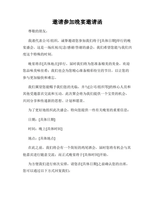 邀请参加晚宴邀请函
