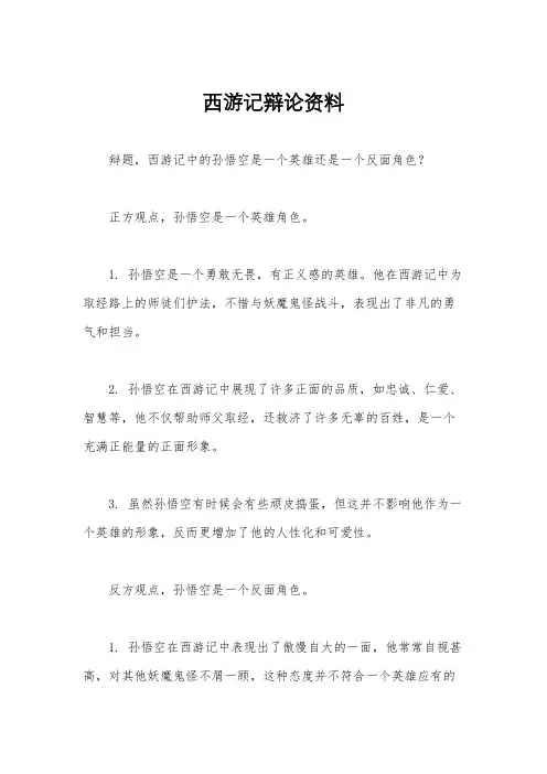 西游记辩论资料