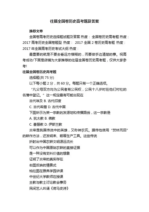往届全国卷历史高考题及答案