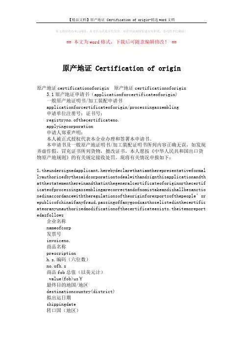 【精品文档】原产地证 Certification of origin-精选word文档 (4页)