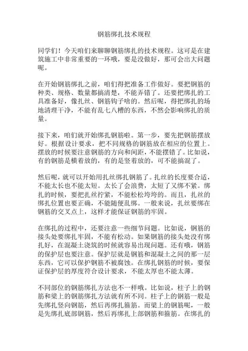 钢筋绑扎技术规程