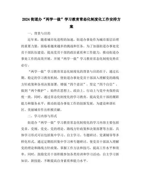 2024街道办“两学一做”学习教育常态化制度化工作安排方案
