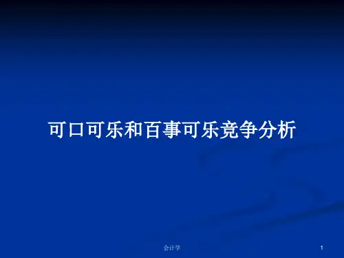 可口可乐和百事可乐竞争分析PPT教案