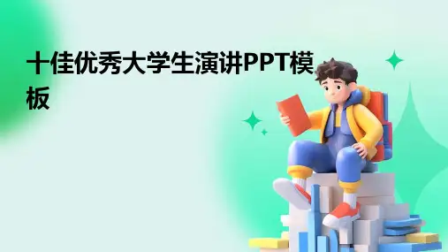 十佳优秀大学生演讲PPT模板