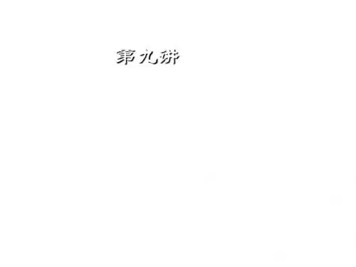 第九章商品检验、索赔、不可抗力和仲裁