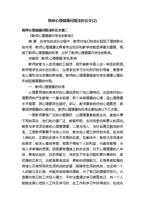 教师心理健康问题浅析论文（2）