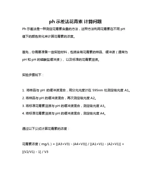 ph示差法花青素 计算问题