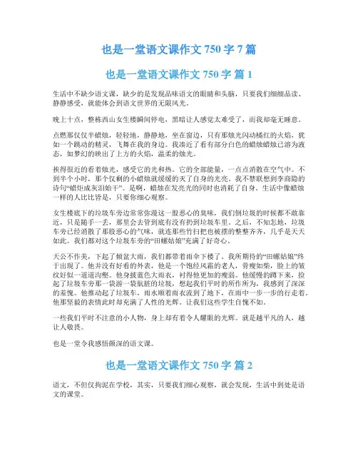 也是一堂语文课作文750字7篇
