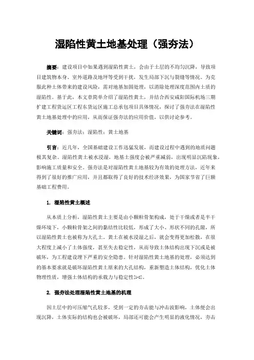湿陷性黄土地基处理（强夯法）
