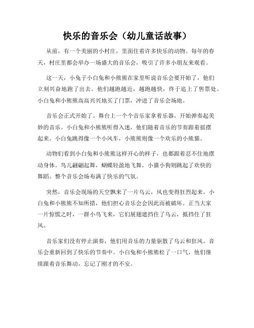 快乐的音乐会(幼儿童话故事)