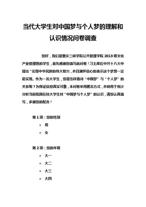 当代大学生对中国梦与个人梦的理解和认识情况问卷调查