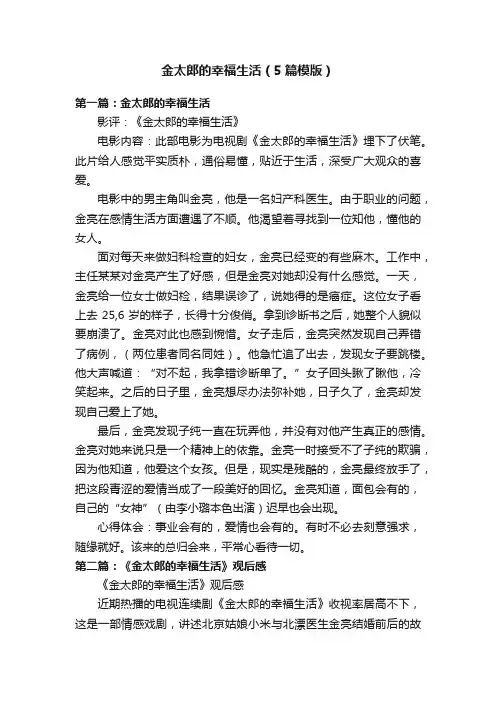 金太郎的幸福生活（5篇模版）