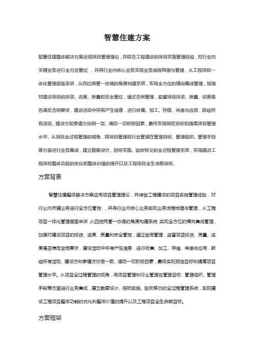 智慧住建方案