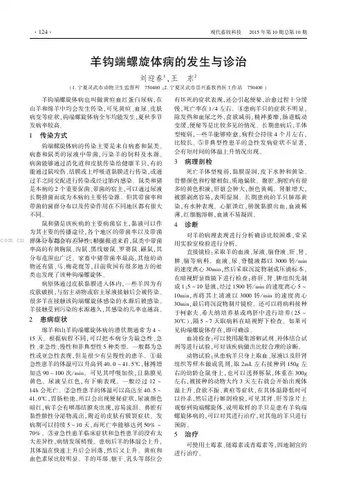 羊钩端螺旋体病的发生与诊治