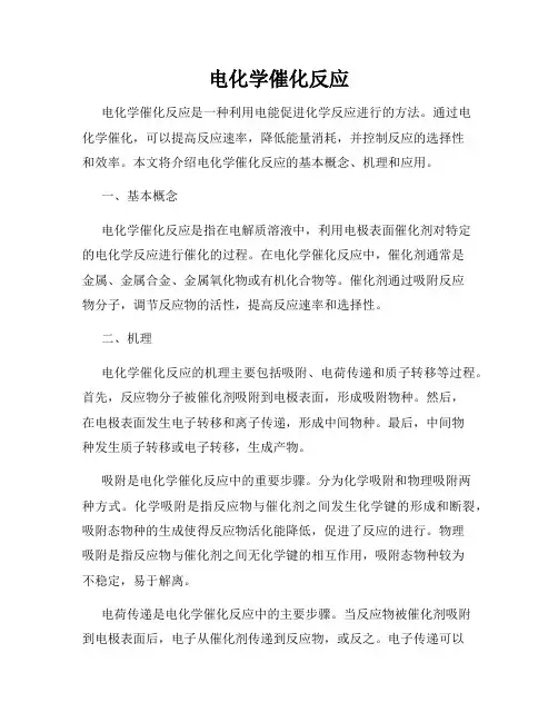 电化学催化反应