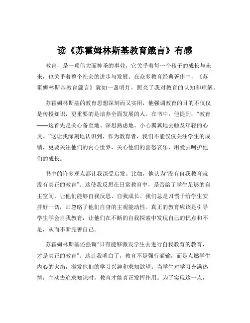 读《苏霍姆林斯基教育箴言》有感
