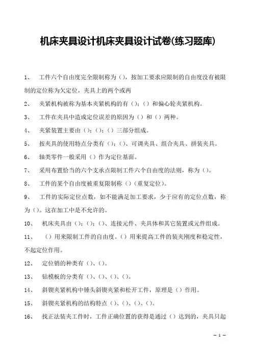机床夹具设计机床夹具设计试卷(练习题库)(2023版)