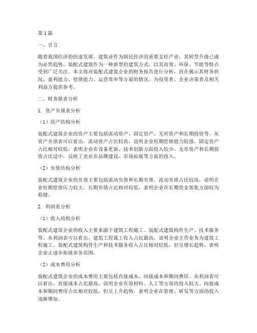 装配式建筑财务报告分析(3篇)