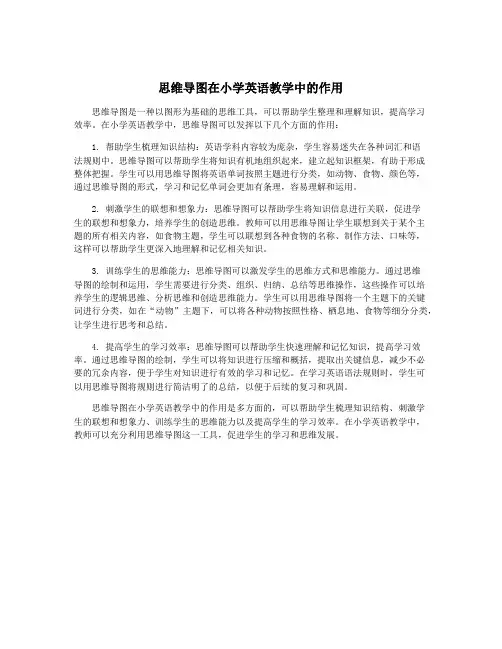 思维导图在小学英语教学中的作用