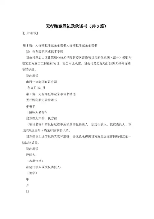 无行贿犯罪记录承诺书(共3篇)