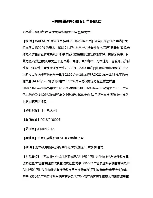甘蔗新品种桂糖51号的选育