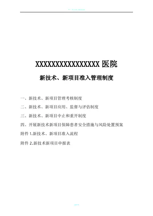 新技术、新项目准入管理制度、流程及表格