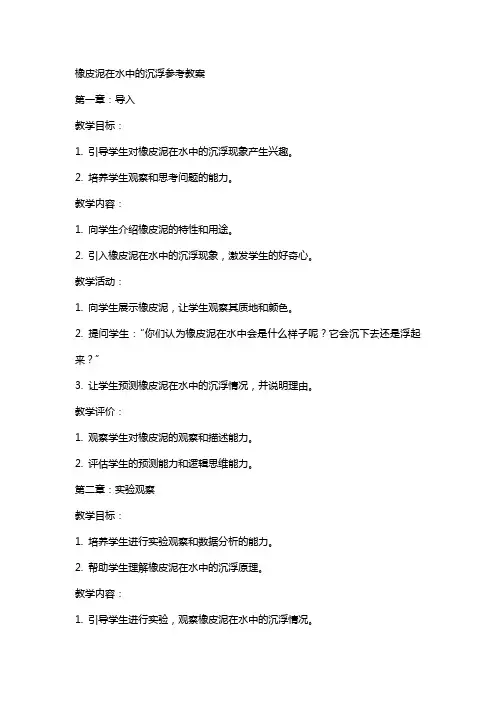 橡皮泥在水中的沉浮参考教案