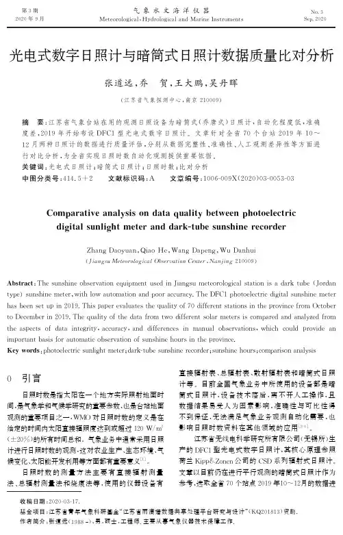 光电式数字日照计与暗筒式日照计数据质量比对分析