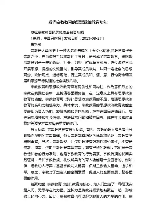 发挥宗教教育的思想政治教育功能