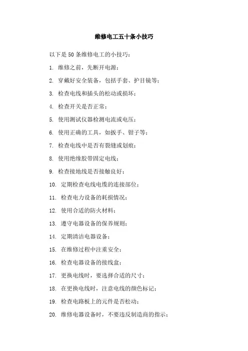 维修电工五十条小技巧