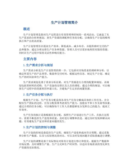 生产计划管理简介