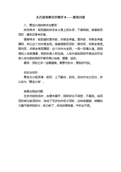 太乙游龙拳分步教学8——黄龙兴浪